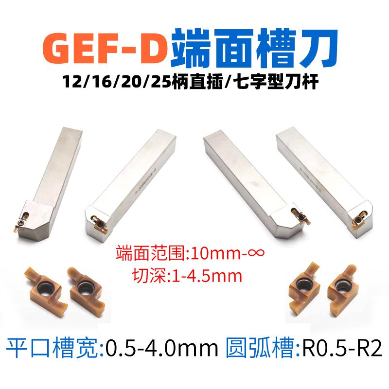 GEF-D端面淺槽刀具，環(huán)槽加